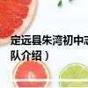 定遠縣朱灣初中志愿服務(wù)隊（關(guān)于定遠縣朱灣初中志愿服務(wù)隊介紹）