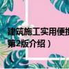 建筑施工實(shí)用便攜手冊(cè) 第2版（關(guān)于建筑施工實(shí)用便攜手冊(cè) 第2版介紹）