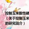控制玉米酸性磷酸酶活性QTL-AP9的克隆及作用機(jī)理的研究（關(guān)于控制玉米酸性磷酸酶活性QTL-AP9的克隆及作用機(jī)理的研究簡介）