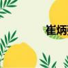 崔炳強(qiáng)（關(guān)于崔炳強(qiáng)簡(jiǎn)介）