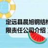 定遠縣晨旭鋼結(jié)構(gòu)有限責任公司（關(guān)于定遠縣晨旭鋼結(jié)構(gòu)有限責任公司介紹）