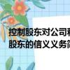 控制股東對(duì)公司和股東的信義義務(wù)（關(guān)于控制股東對(duì)公司和股東的信義義務(wù)簡介）