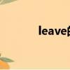 leave的過去式（你學(xué)會了嘛）