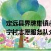定遠(yuǎn)縣界牌集鎮(zhèn)永寧村志愿服務(wù)隊(duì)（關(guān)于定遠(yuǎn)縣界牌集鎮(zhèn)永寧村志愿服務(wù)隊(duì)介紹）