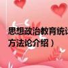 思想政治教育統(tǒng)計(jì)研究方法論（關(guān)于思想政治教育統(tǒng)計(jì)研究方法論介紹）