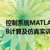 控制系統(tǒng)MATLAB計算及仿真實(shí)訓(xùn)（關(guān)于控制系統(tǒng)MATLAB計算及仿真實(shí)訓(xùn)簡介）