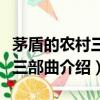 茅盾的農(nóng)村三部曲指哪三部作品（茅盾的農(nóng)村三部曲介紹）