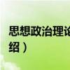 思想政治理論實(shí)踐（關(guān)于思想政治理論實(shí)踐介紹）