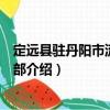 定遠(yuǎn)縣駐丹陽(yáng)市流動(dòng)黨支部（關(guān)于定遠(yuǎn)縣駐丹陽(yáng)市流動(dòng)黨支部介紹）