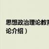 思想政治理論教育教學導論（關于思想政治理論教育教學導論介紹）