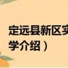 定遠縣新區(qū)實驗小學（關(guān)于定遠縣新區(qū)實驗小學介紹）