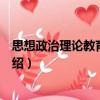 思想政治理論教育新探索（關(guān)于思想政治理論教育新探索介紹）