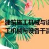 建筑施工機(jī)械與設(shè)備干混砂漿生產(chǎn)成套設(shè)備 線（關(guān)于建筑施工機(jī)械與設(shè)備干混砂漿生產(chǎn)成套設(shè)備 線介紹）