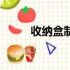 收納盒制作（有什么制作的步驟）