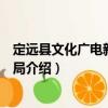 定遠縣文化廣電新聞出版局（關(guān)于定遠縣文化廣電新聞出版局介紹）
