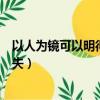 以人為鏡可以明得失什么意思（怎么理解以人為鏡可以明得失）