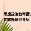 思想政治教育話語范式轉(zhuǎn)換研究（關(guān)于思想政治教育話語范式轉(zhuǎn)換研究介紹）