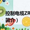 控制電纜ZRKVVP（關于控制電纜ZRKVVP簡介）