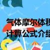氣體摩爾體積計(jì)算公式是什么（氣體摩爾體積計(jì)算公式介紹）