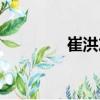 崔洪友（關(guān)于崔洪友簡(jiǎn)介）
