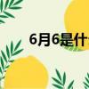 6月6是什么節(jié)日（6月6是哪個(gè)節(jié)日）