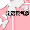 定遠(yuǎn)縣氣象局（關(guān)于定遠(yuǎn)縣氣象局介紹）