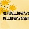 建筑施工機(jī)械與設(shè)備單排交叉滾柱 錐式回轉(zhuǎn)支承（關(guān)于建筑施工機(jī)械與設(shè)備單排交叉滾柱 錐式回轉(zhuǎn)支承介紹）