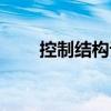 控制結(jié)構(gòu)論（關(guān)于控制結(jié)構(gòu)論簡介）