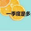 一季度是多少個(gè)月（一季度有多少個(gè)月）