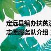 定遠縣編辦扶貧濟困志愿服務(wù)隊（關(guān)于定遠縣編辦扶貧濟困志愿服務(wù)隊介紹）
