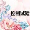 控制試驗(yàn)法（關(guān)于控制試驗(yàn)法簡介）