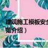 建筑施工模板安全技術(shù)規(guī)范（關(guān)于建筑施工模板安全技術(shù)規(guī)范介紹）