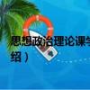 思想政治理論課學(xué)習(xí)指南（關(guān)于思想政治理論課學(xué)習(xí)指南介紹）