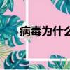 病毒為什么會(huì)變異（病毒變異的原因）
