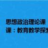 思想政治理論課：教育教學(xué)探索與改革（關(guān)于思想政治理論課：教育教學(xué)探索與改革介紹）