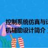 控制系統(tǒng)仿真與計(jì)算機(jī)輔助設(shè)計(jì)（關(guān)于控制系統(tǒng)仿真與計(jì)算機(jī)輔助設(shè)計(jì)簡介）