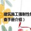 建筑施工強(qiáng)制性條文速查手冊(cè)（關(guān)于建筑施工強(qiáng)制性條文速查手冊(cè)介紹）