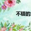 不輟的意思（不輟是什么意思）