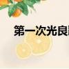第一次光良歌詞（第一次歌曲歌詞概述）
