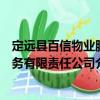 定遠(yuǎn)縣百信物業(yè)服務(wù)有限責(zé)任公司（關(guān)于定遠(yuǎn)縣百信物業(yè)服務(wù)有限責(zé)任公司介紹）