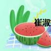 崔淑妃（關(guān)于崔淑妃簡介）