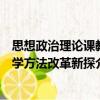 思想政治理論課教學(xué)方法改革新探（關(guān)于思想政治理論課教學(xué)方法改革新探介紹）
