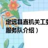 定遠(yuǎn)縣直機(jī)關(guān)工委志愿服務(wù)隊(duì)（關(guān)于定遠(yuǎn)縣直機(jī)關(guān)工委志愿服務(wù)隊(duì)介紹）