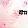 爆竹的來(lái)歷（爆竹的由來(lái)）
