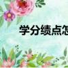 學(xué)分績(jī)點(diǎn)怎么算（學(xué)分績(jī)點(diǎn)如何計(jì)算）