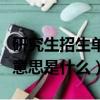 研究生招生單位是什么意思（研究生招生單位意思是什么）