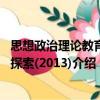思想政治理論教育新探索(2013)（關(guān)于思想政治理論教育新探索(2013)介紹）