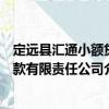 定遠(yuǎn)縣匯通小額貸款有限責(zé)任公司（關(guān)于定遠(yuǎn)縣匯通小額貸款有限責(zé)任公司介紹）