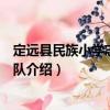 定遠縣民族小學志愿服務隊（關于定遠縣民族小學志愿服務隊介紹）