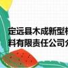 定遠縣木成新型材料有限責任公司（關(guān)于定遠縣木成新型材料有限責任公司介紹）